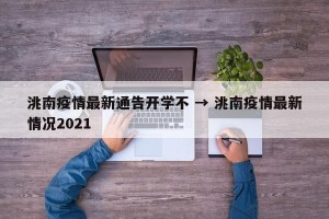 洮南疫情最新通告开学不 → 洮南疫情最新情况2021