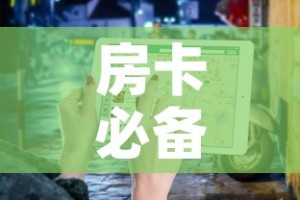 房卡必备教程“微信金花房卡”房卡使用教程