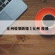 化州疫情新增›化州 疫情