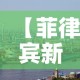 【菲律宾新增肺炎疫情·菲律宾疫情通报】