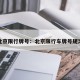 北京限行牌号：北京限行车牌号规定