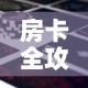 秒懂教程“微信里面链接炸 金花房卡怎么弄”房卡详细充值