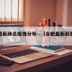 合肥最新肺炎疫情分布—（合肥最新新型肺炎信息）
