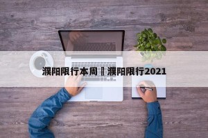 濮阳限行本周›濮阳限行2021