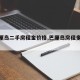 【巴厘岛二手房租金价格,巴厘岛房租多少钱】