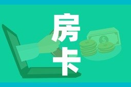 房卡必备教程“微信群金花房卡”详细房卡使用教程