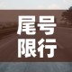 尾号限行限号区域怎么限›尾号限行限号区域怎么限的