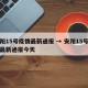 安阳15号疫情最新通报 → 安阳15号疫情最新通报今天