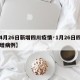 【4月26日新增四川疫情·1月26日四川新增病例】