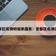 曾都区疫情明细表最新：曾都区疫情速报