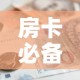 秒懂教程“手机炸 金花链接怎么弄”详细房卡使用教程