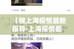【搜上海疫情最新报导·上海疫情最新新闻】