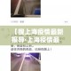 【搜上海疫情最新报导·上海疫情最新新闻】