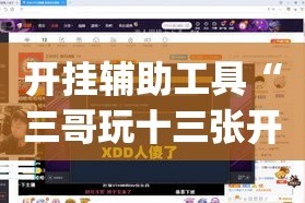 给大家讲解“炸  金花房卡链接怎么买”获取房卡教程-哔哩哔哩