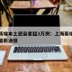 上海新增本土感染者超2万例：上海新增本土病例最新通报
