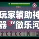 一分钟实测分享“微信玩金花房卡是怎么”房卡使用教程