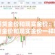 期货金价和现实金价：期货金价和现实金价一样吗