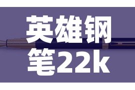英雄钢笔22k黄金价格 → 英雄钢笔12k金笔有哪些?