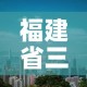 福建省三明市疫情新增—（福建三明疫情实时动态）