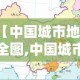 【中国城市地图全图,中国城市地图高清版大图 分布图】