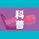科普一下“微信群牛牛房卡去哪买”详细房卡使用教程