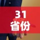 31省份养老金上调细则—（各省养老金上调）