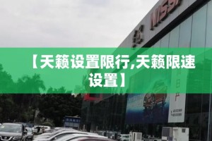 【天籁设置限行,天籁限速设置】