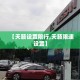 【天籁设置限行,天籁限速设置】