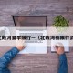 北戴河夏季限行—（北戴河有限行么）
