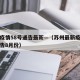苏州疫情58号通告最新—（苏州最新疫情防控通告8月份）