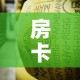 房卡全攻略“牛牛炸 金花房卡”获取房卡教程-哔哩哔哩
