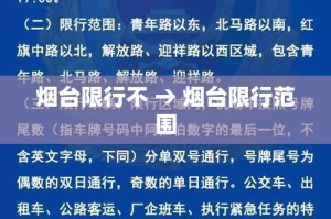 烟台限行不 → 烟台限行范围