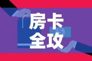 房卡全攻略“微信里面牛牛房卡充值方式”购买房卡介绍