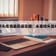 永嘉桥头疫情最新通告图：永嘉桥头是哪个省哪个市