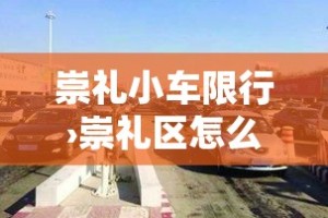 崇礼小车限行›崇礼区怎么限号每日的时间段