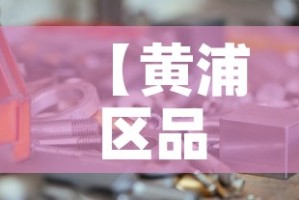 【黄浦区品质五金价格信息·黄埔区最大的五金城是哪个】