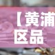 【黄浦区品质五金价格信息·黄埔区最大的五金城是哪个】