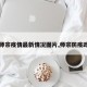 【师宗疫情最新情况图片,师宗防疫政策】