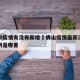佛山市疫情有没有新增›佛山疫情最新消息新增一例是哪里