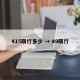 415限行多少 → 49限行