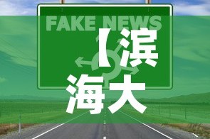 【滨海大洼区最新疫情消息·滨海大洼区最新疫情消息公布】