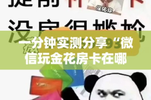 一分钟实测分享“微信玩金花房卡在哪买”房卡使用教程
