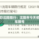 京22例与新发地有关：北京106例患者全部与新发地有关