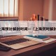 上海预计解封时间—（上海何时解封）
