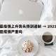 三亚疫情上升势头得到遏制 → 2021年三亚疫情严重吗