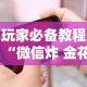 秒懂教程“微信链接斗牛房卡怎么买”房卡获取方式