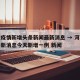 河北疫情新增头条新闻最新消息 → 河北疫情最新消息今天新增一例 新闻