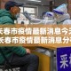 长春市疫情最新消息今天›长春市疫情最新消息分布