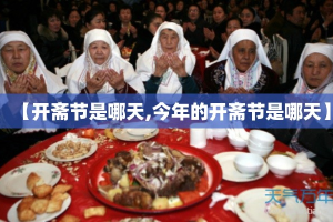 【开斋节是哪天,今年的开斋节是哪天】