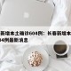长春新增本土确诊604例：长春新增本土确诊604例最新消息